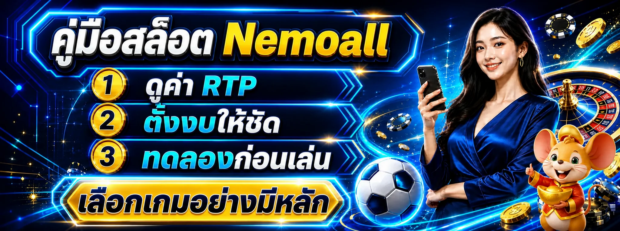 Nemoall วิธีเลือกเกมสล็อต อ่าน RTP และจัดงบสำหรับมือใหม่